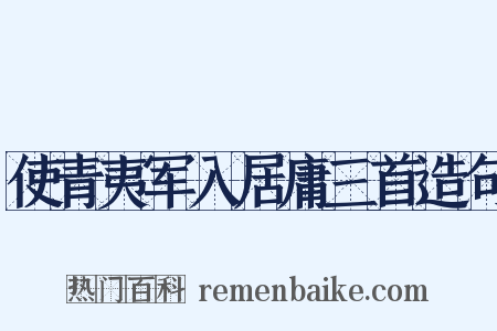 使青夷军入居庸三首造句是什么意思的图片